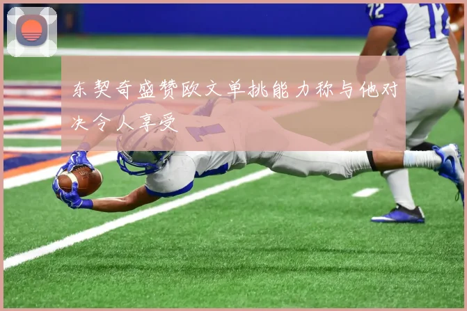 东契奇盛赞欧文单挑能力称与他对决令人享受