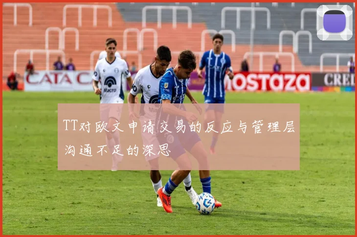 TT对欧文申请交易的反应与管理层沟通不足的深思