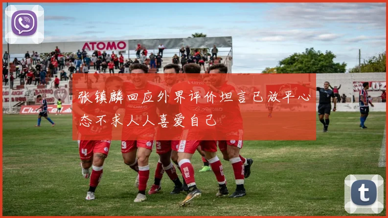 张镇麟回应外界评价坦言已放平心态不求人人喜爱自己