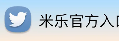 米乐官方入口网页版 logo